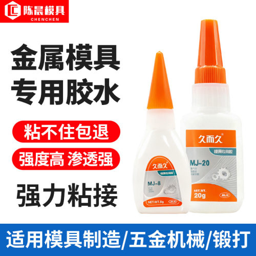 久而久502胶水MJ-20五金模具胶陶瓷石材橡胶金属胶强力胶瞬间速干