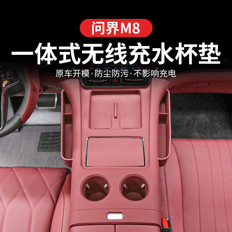 问界M8中控水杯矽胶保护垫一体带储物盒无线 线充电面板套防滑垫