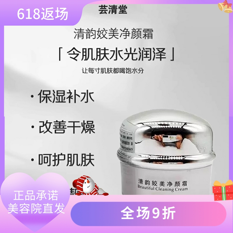 芸清堂清韵姣美净颜霜30g提亮肤色抗氧化保湿滋润美容院正品直发