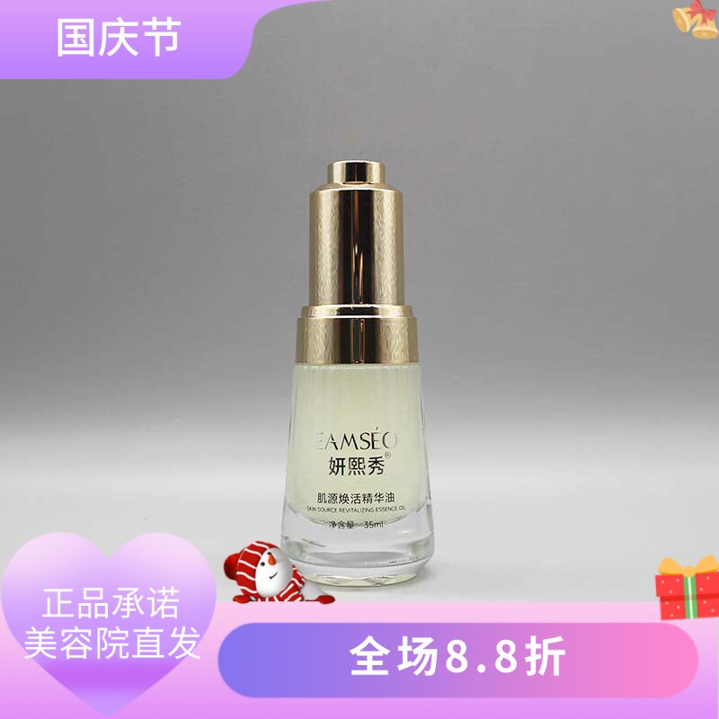 妍熙秀肌源焕活精华油35ml修护屏障舒缓保湿肌肤美容院正品直发