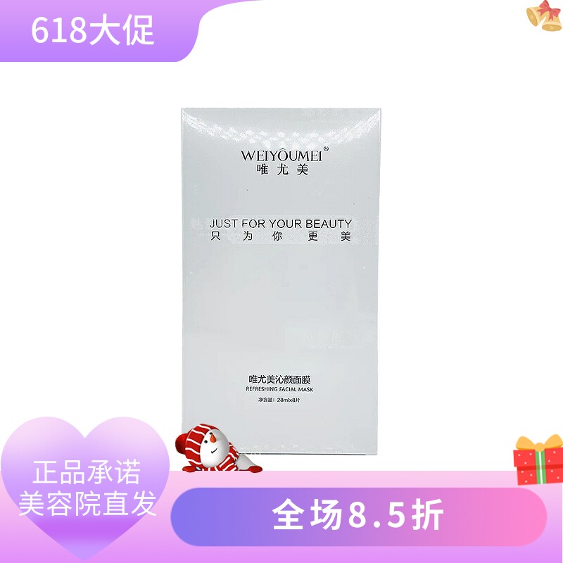 唯尤美沁颜面膜28ml*8片补水保湿滋润修护美容院正品直发