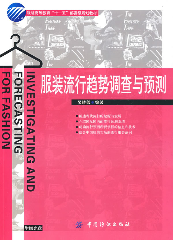 纺织社直供.服装流行趋势调查与预测;吴晓菁;9787506455015;中国纺织出版社;36.00