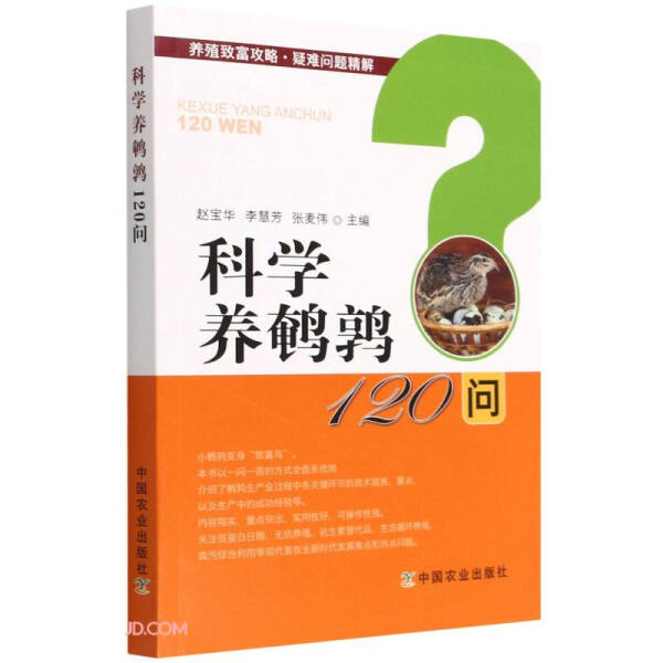 农业直供.科学养鹌鹑120问:养殖致富攻略·疑难问题精解;畜牧.动物医学.狩猎.蚕.蜂养殖业 无 中国农业 9787109277052使用感如何?
