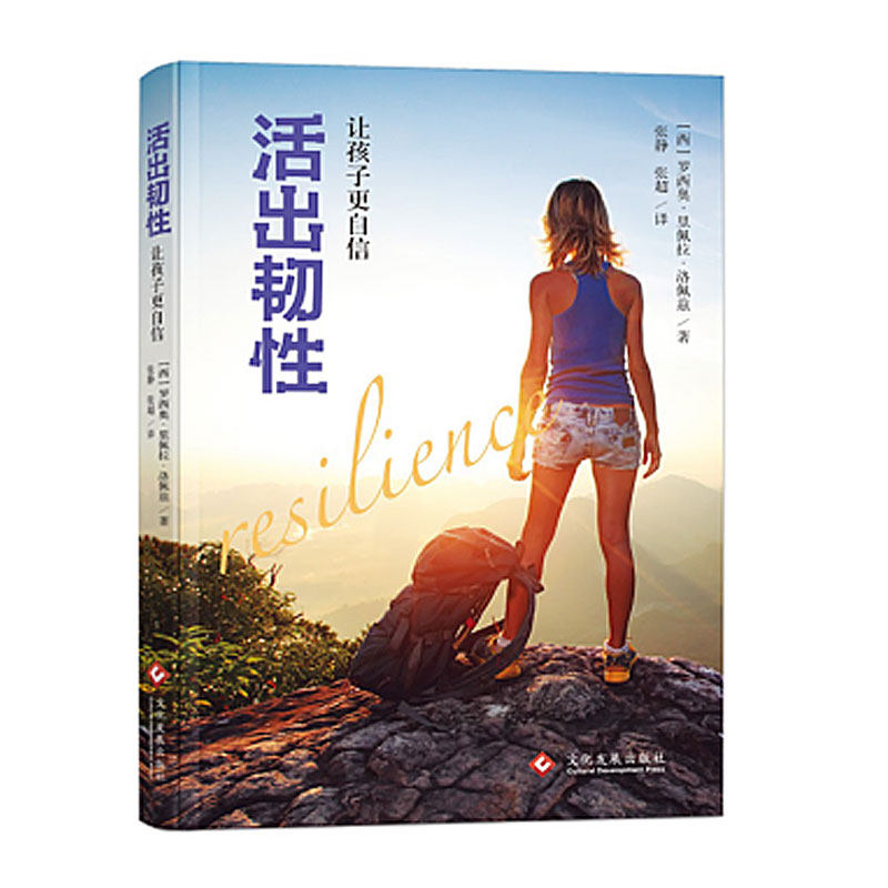 预售活出韧性：让孩子更自信 罗西奥·里佩拉·洛佩兹著 张静 译 台湾著名儿童疗愈师童玉娟美国正面管教导师甄颖联合推荐|msdalam kategori buku/Magazine/akhbar, Kesusasteraan, 外国文学小说, 美国/美洲文学小说 - dari Buy2taobao.com untuk memberikan perkhidmatan ejen Taobao profesional membeli