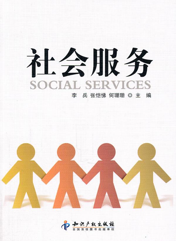 社会服务 李兵 张恺悌 何珊珊 9787513005906 知识产权出版社