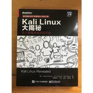 电子社直供.安全技术大系:Kali Linux大揭秘:深入掌握渗透测试平台;诸葛建伟等;Raphael Hertzog(拉斐尔赫佐格),Jim O'Gorman(吉姆