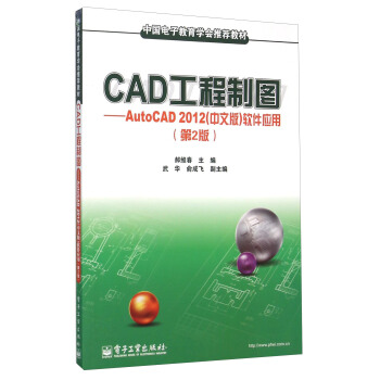 µç×ÓÉçÖ±¹©.Öйúµç×Ó½ÌÓýѧ»áÍÆ¼ö½Ì²Ä:CAD¹¤³ÌÖÆÍ¼--AutoCAD 2012(ÖÐÎİæ)Èí¼þÓ¦ÓÃ(°æ);ºÂά´º;9787121194320;µç×Ó¹¤Òµ³ö°æÉç;33