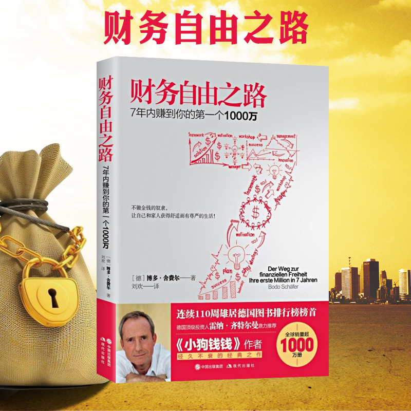 财务自由之路 财富自由之路 财务自由 舍费尔 小狗钱钱 包邮正版 投资理财书籍 个人理财 从零开始学理财 家庭金融投资理财书籍