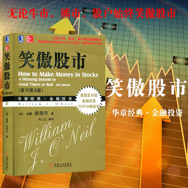 笑傲股市(原书第4版);炒股书籍 畅销书;股市入门书籍;股市聊聊吧;k线技术分析;股票基金期货投资分析;金融投资策略书籍;威廉欧奈尔
