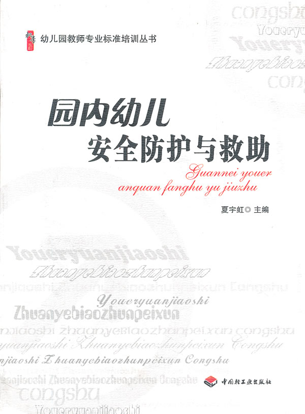 ½Ìʦ½ÌÓýÖ±¹©.Ó×¶ùÔ°½Ìʦרҵ±ê×¼Åàѵ´ÔÊé Ô°ÄÚÓ×¶ù°²È«·À»¤Óë¾ÈÖú;ÏÄÓîºç;9787501989270;ÖйúÇṤҵ³ö°æÉç;28.5