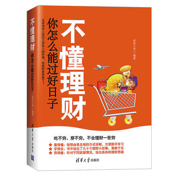 清华社直供.不懂理财,你怎么能过好日子;投资小李;9787302451716;清华大学出版社;45.00