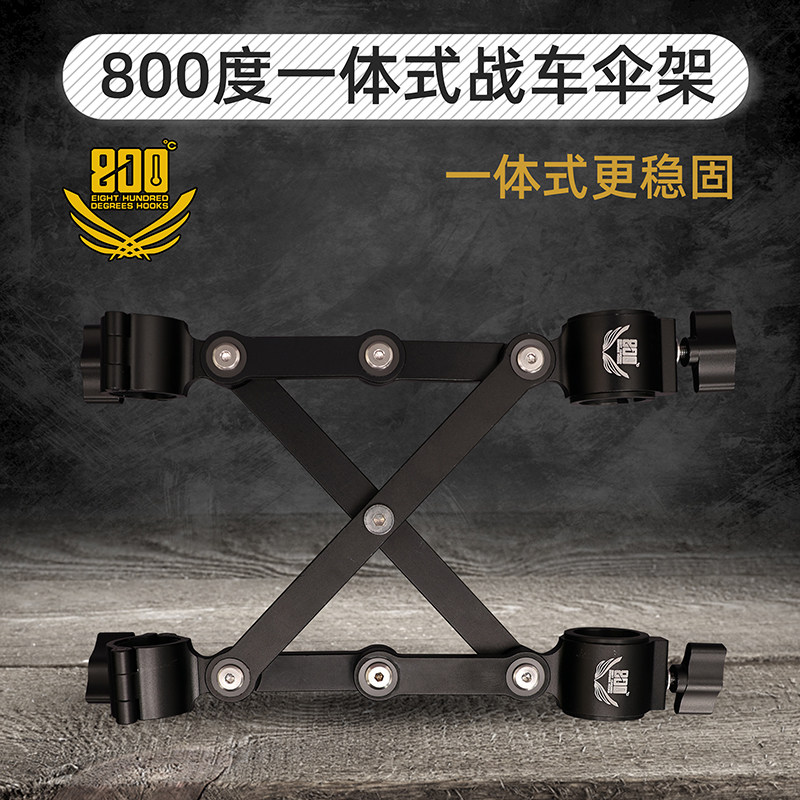 800度酷黑一体式战车伞架图片