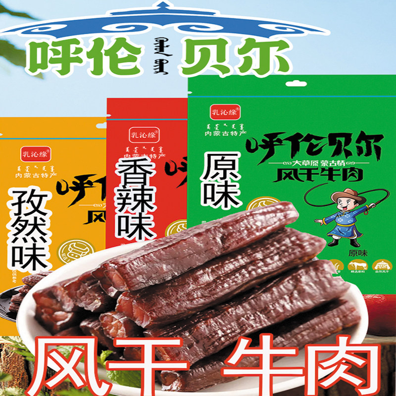 乳沁缘风干牛肉干原味香辣味孜然味250克内蒙古呼伦贝尔特产零食1
