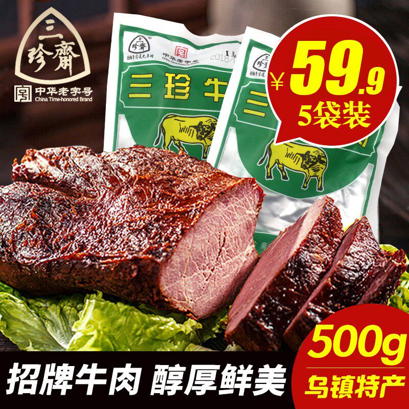 三珍斋五香酱牛肉500g真空包装即食熟食牛肉干零食小吃卤味特产