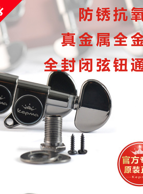 正品kepma/卡普马吉他弦钮全封闭式弦旋钮全金属民谣吉他配件通用
