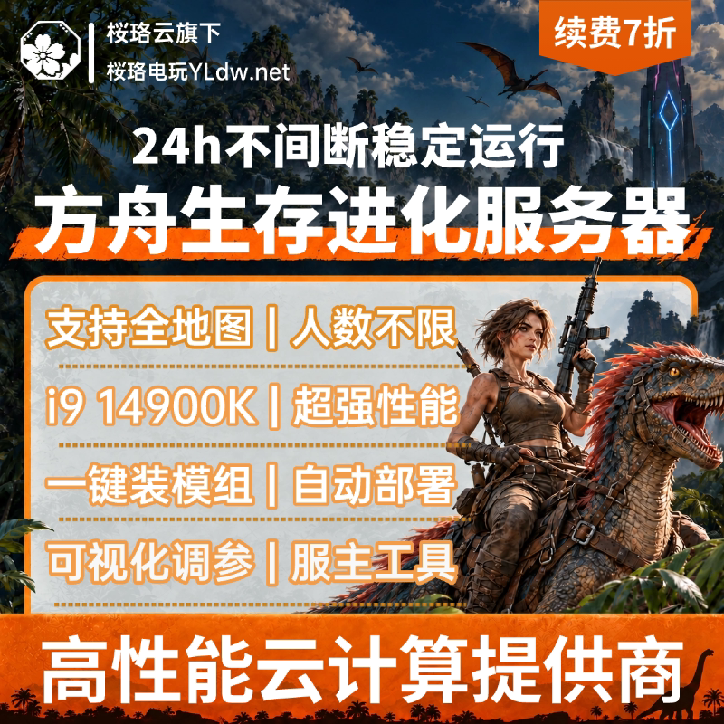 方舟生存进化服务器租用ark服务器带模组一键开服Steam正版带后台