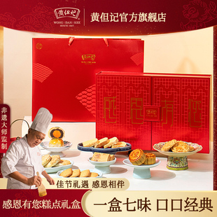黄但记感恩有您糕点礼盒佛山广东老字号新年货送礼手伴礼盒装 486g