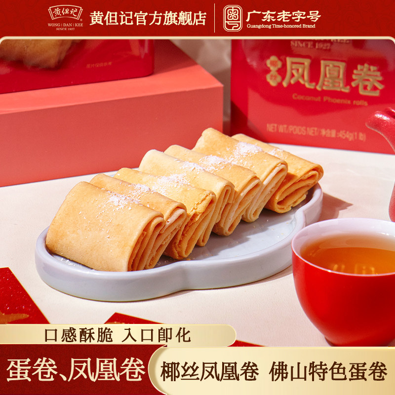 黄但记椰丝凤凰卷休闲零食礼盒装