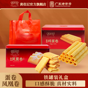 黄但记凤凰卷鸡蛋卷手工广东特产点心糕点零食新年货454g送礼盒装