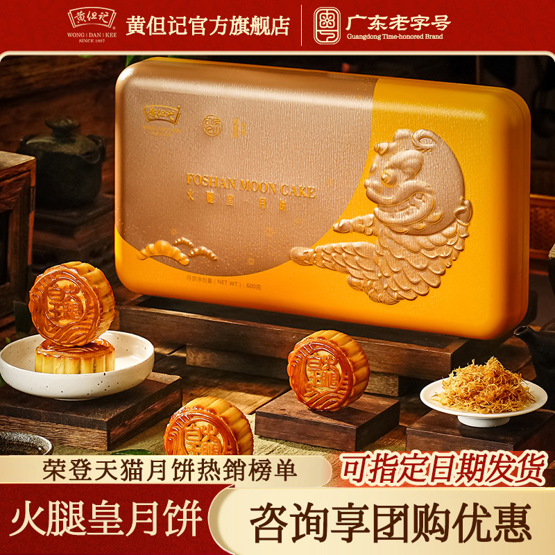 【非遗师傅监制】黄但记火腿皇月饼广式月饼传统节日送礼糕点礼盒