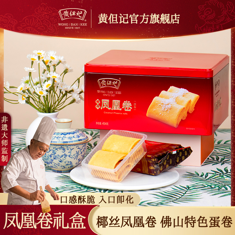 黄但记鸡蛋卷凤凰卷传统糕点礼盒