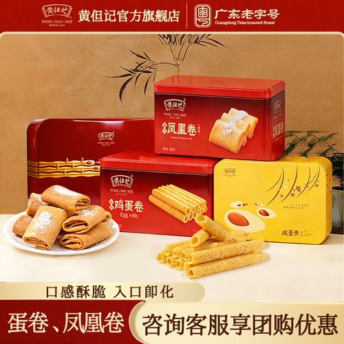 黄但记鸡蛋卷凤凰卷传统糕点礼盒