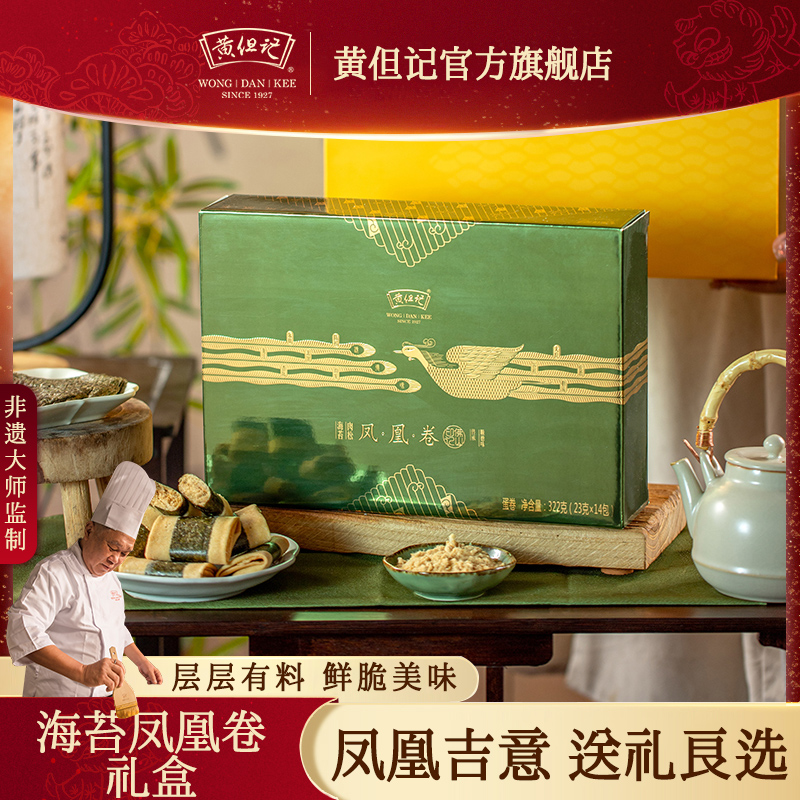 黄但记海苔凤凰卷礼盒322g广东特产手工点心送礼零食糕点礼盒装