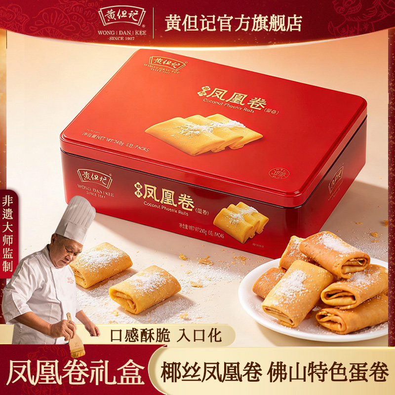 黄但记凤凰卷240g铁罐装鸡蛋卷268克中式糕点红色饼干零食送礼