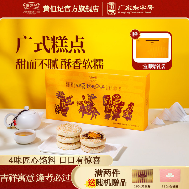 黄但记状元Q饼酥饼芝麻肉松传统糕点心蛋黄酥雪媚娘广东送礼糕点