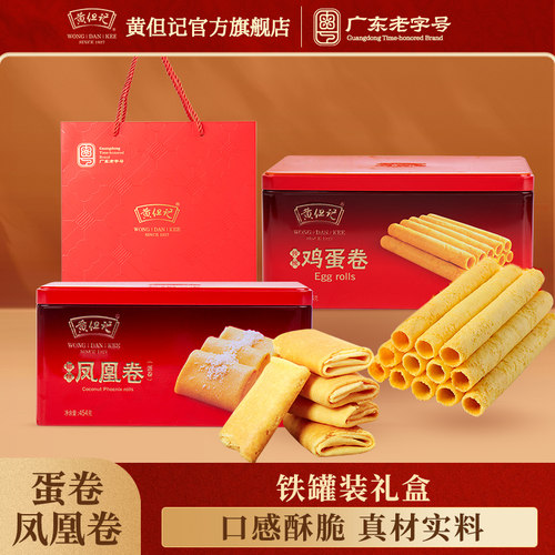 黄但记凤凰卷广东特产礼盒铁罐装