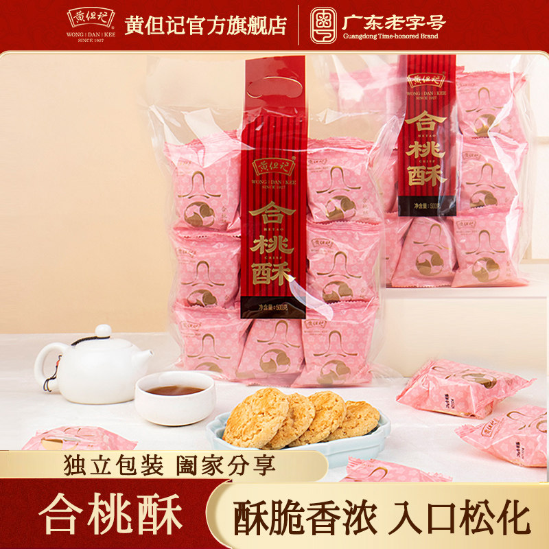 黄但记合桃酥500g袋装佛山广东老字号零食饼干袋装糕点送礼长辈