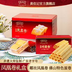 黄但记鸡蛋卷凤凰卷酥饼干手工广东特产点心糕点零食送礼盒装454g
