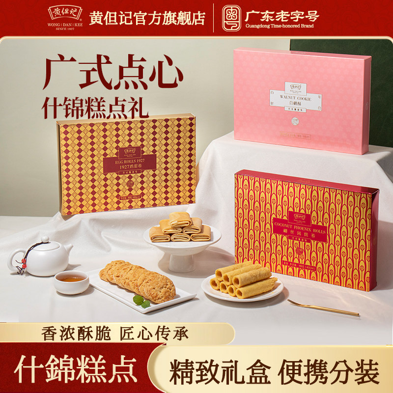 佛山黄但记合桃酥凤梨蝴蝶糕点心鸡蛋卷凤凰卷零食礼盒送礼伴手礼
