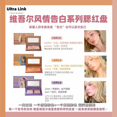 UltraLink异域风情告白系列腮红哑光珠光