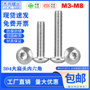 304不锈钢大扁头内六角螺丝大伞头螺钉蘑菇头圆头螺栓M3M4M5M6M8