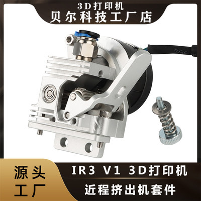 IR3 VI 3d打印机配件 近程挤出机改装升级套件带电机适用于IR3 V1