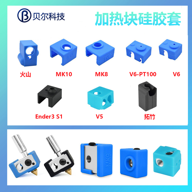 V6/MK8/MK10/火山加热块硅胶套