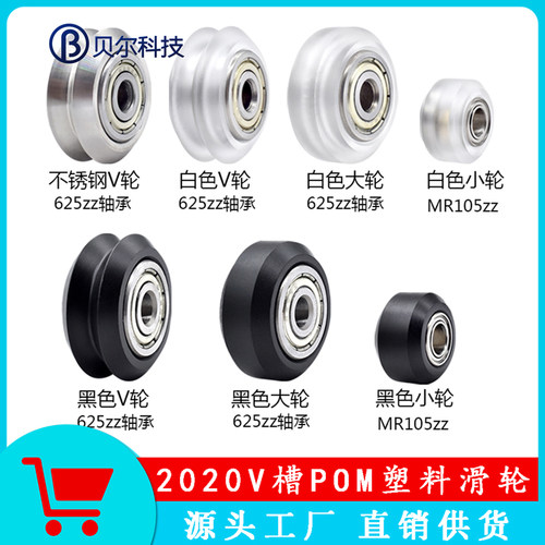 3d打印机塑料滑轮铝型材POM大轮