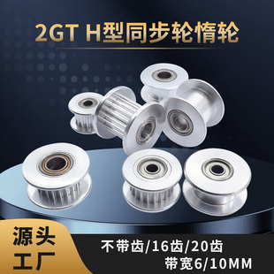 贝尔3D打印机配件 10MM 2GT同步轮惰轮16齿20齿H型gt2皮带轮带宽6
