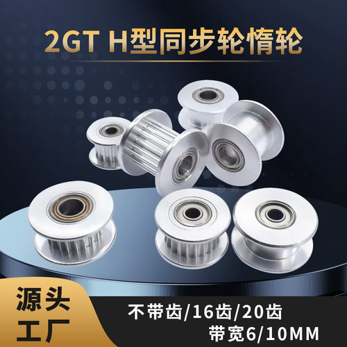 3d打印机配件H型同步惰轮16/20齿