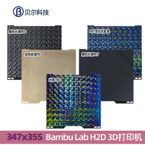 拓竹H2D/H2S双面热床钢板