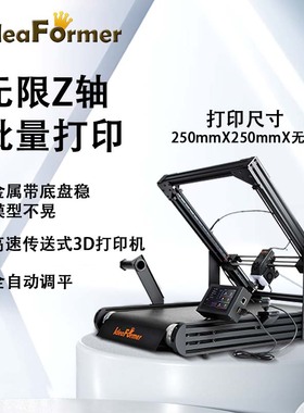 IdeaFormer IR3 V2无限Z轴高精度自动调平高速传送式3D打印机