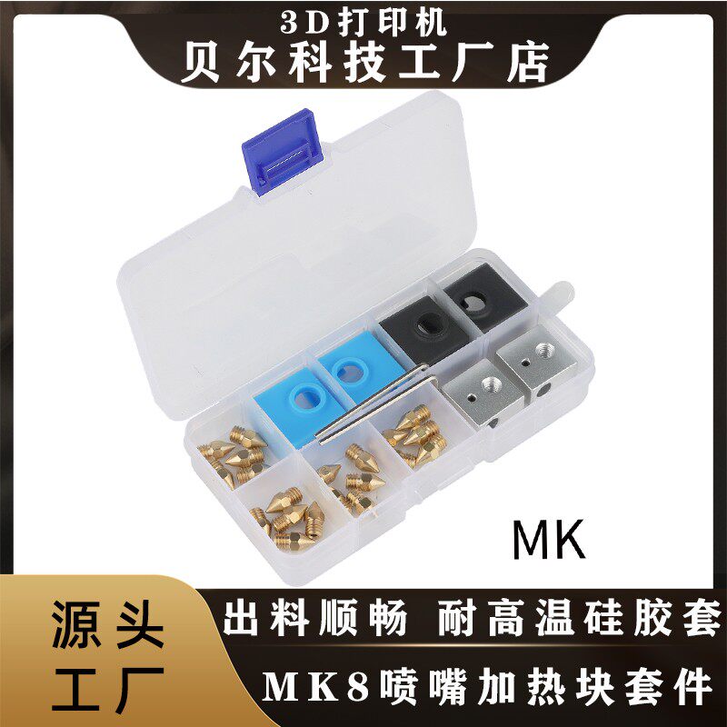 贝尔科技3d打印机配件MK8喷头E3DV6喷嘴+加热块+硅胶套套件盒子装