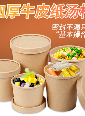 加厚牛皮纸汤桶一次性汤杯外卖汤碗打包盒烤梨专用碗甜品碗 带盖