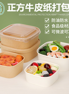 一次性牛皮纸餐盒轻食沙拉碗水果打包盒果切盒白色正方形纸碗带盖