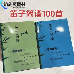 笛子简谱竹笛简谱100首伴奏初学者入门流行竹笛流行曲谱