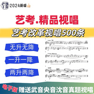 新版艺考改革视唱模拟试题500套送武音央音沈音真题电子版