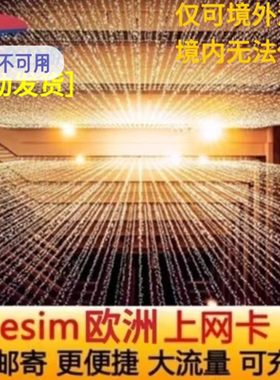 欧洲ESIM电话卡33国通用15-30天4Gesim上网卡法国esim虚拟手机卡