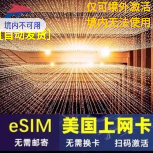 美国esim电话卡