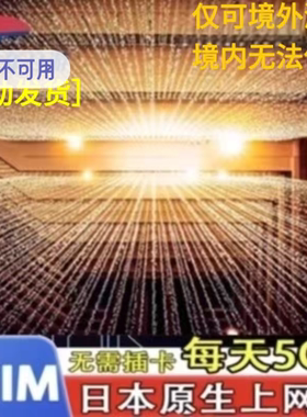 日本esim5G/4G上网虚拟卡softbank奈良旅游每天5GB高速原生ESIM